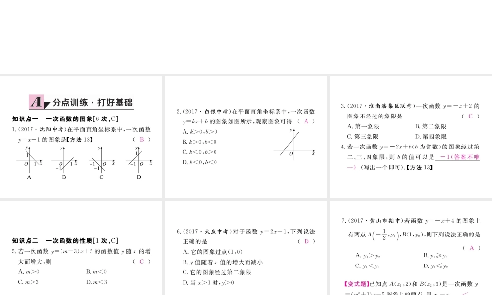 安级数学下册 第19章 一次函数 19.2.2 一次函数 第2课时 一次函数的图象和性质练习课件 （新版）新人教版-（新版）新人教级下册数学课件