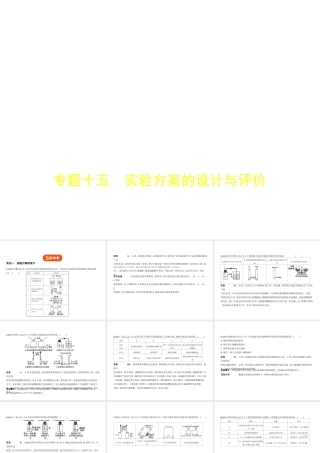 （全国版）中考化学复习 专题十五 实验方案的设计与评价（试卷部分）课件-人教版初中九年级全册化学课件
