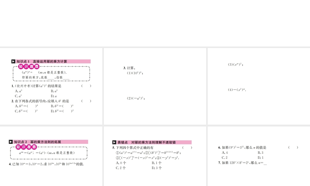（云南专级数学上册 第十四章 整式的乘法与因式分解 14.1 整式的乘法 14.1.2 幂的乘方作业课件 （新版）新人教版-（新版）新人教级上册数学课件