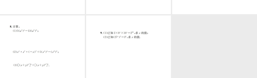 （云南专级数学上册 第十四章 整式的乘法与因式分解 14.1 整式的乘法 14.1.2 幂的乘方作业课件 （新版）新人教版-（新版）新人教级上册数学课件