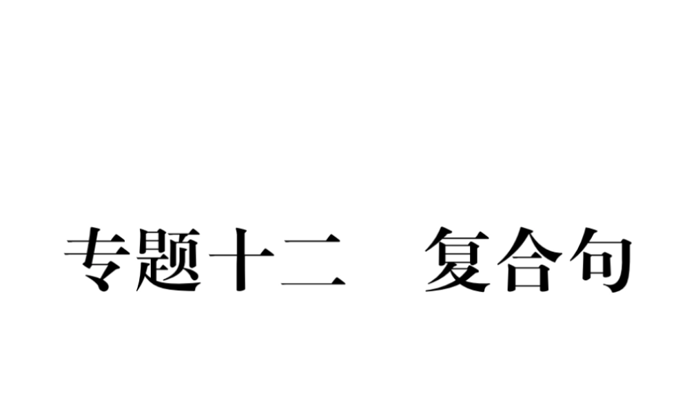 （云南专版）中考英语特训复习 第2编 语法专题突破篇 专题12 复合句课件-人教版初中九年级全册英语课件