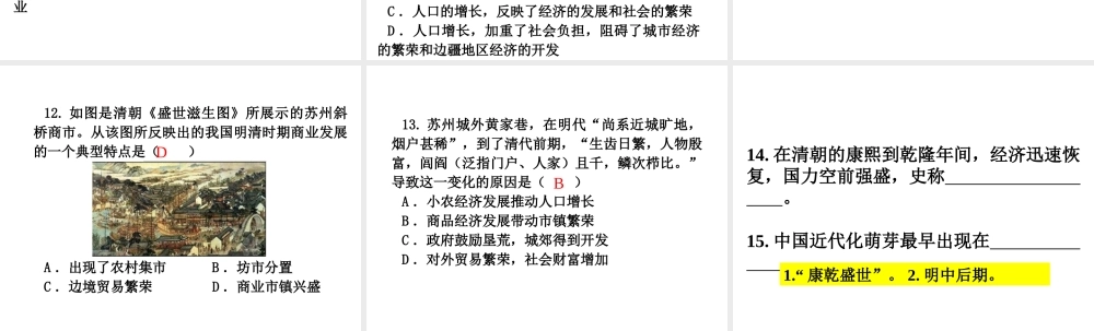 （2016年秋季版）七年级历史下册 第三单元 第19课 明清经济繁盛与清前期盛世辉煌课件 北师大版