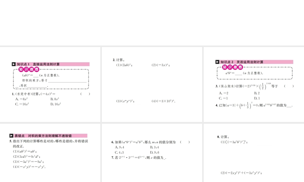 （云南专级数学上册 第十四章 整式的乘法与因式分解 14.1 整式的乘法 14.1.3 积的乘方作业课件 （新版）新人教版-（新版）新人教级上册数学课件