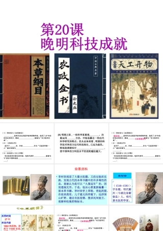 （2016年秋季版）七年级历史下册 第三单元 第20课 晚明科技成就课件 北师大版