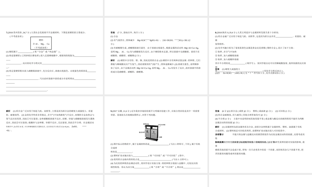 （全国版）中考化学复习 专题四 金属与金属矿物（试卷部分）课件-人教版初中九年级全册化学课件