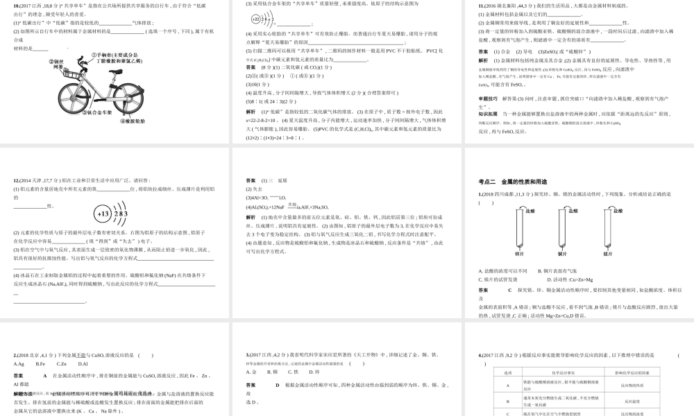 （全国版）中考化学复习 专题四 金属与金属矿物（试卷部分）课件-人教版初中九年级全册化学课件