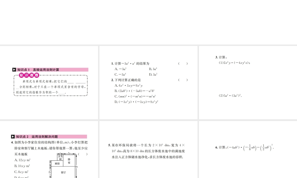 （云南专级数学上册 第十四章 整式的乘法与因式分解 14.1 整式的乘法 14.1.4 整式的乘法 第1课时 单项式与单项式相乘作业课件 （新版）新人教版-（新版）新人教级上册数学课件