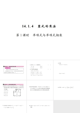 （云南专级数学上册 第十四章 整式的乘法与因式分解 14.1 整式的乘法 14.1.4 整式的乘法 第1课时 单项式与单项式相乘作业课件 （新版）新人教版-（新版）新人教级上册数学课件