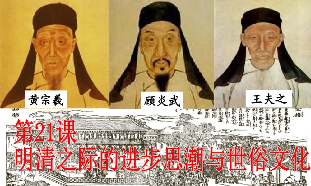 （2016年秋季版）七年级历史下册 第三单元 第21课 明清之际的进步思潮与世俗文化课件 北师大版