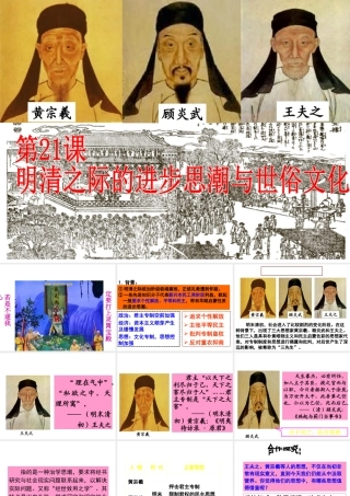 （2016年秋季版）七年级历史下册 第三单元 第21课 明清之际的进步思潮与世俗文化课件 北师大版