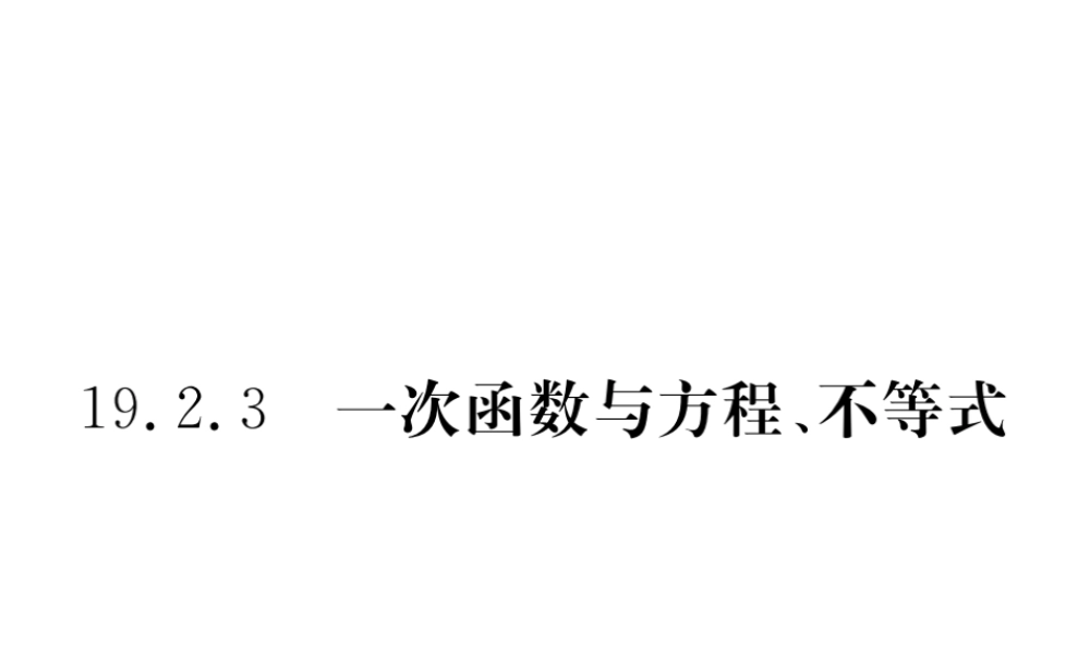 安级数学下册 第19章 一次函数 19.2.3 一次函数与方程、不等式练习课件 （新版）新人教版-（新版）新人教级下册数学课件