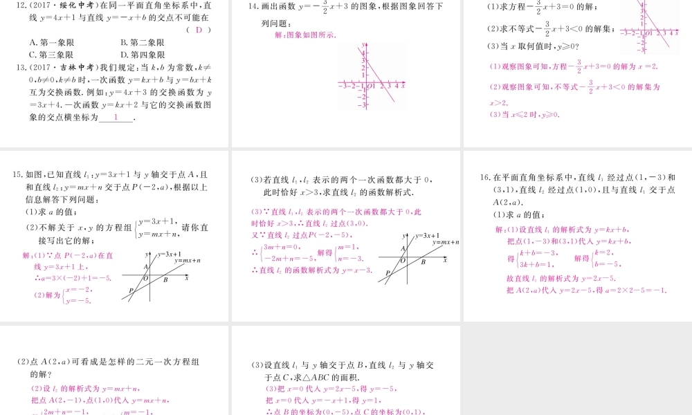 安级数学下册 第19章 一次函数 19.2.3 一次函数与方程、不等式练习课件 （新版）新人教版-（新版）新人教级下册数学课件