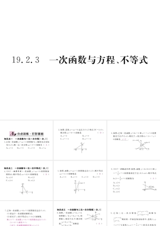 安级数学下册 第19章 一次函数 19.2.3 一次函数与方程、不等式练习课件 （新版）新人教版-（新版）新人教级下册数学课件