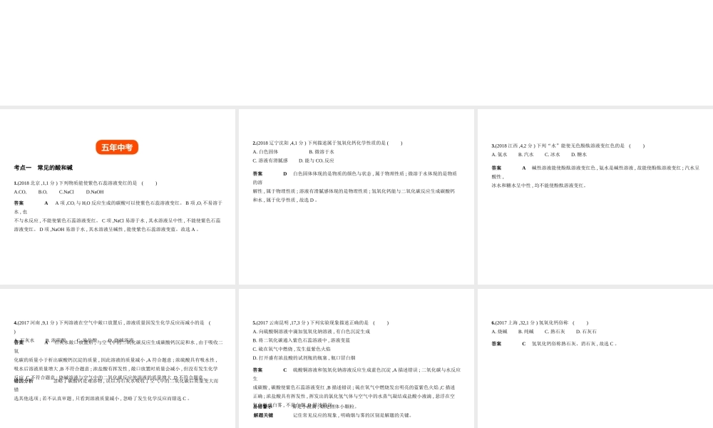（全国版）中考化学复习 专题五 常见的酸和碱（试卷部分）课件-人教版初中九年级全册化学课件