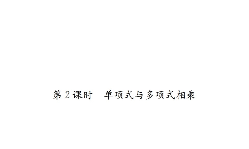 （云南专级数学上册 第十四章 整式的乘法与因式分解 14.1 整式的乘法 14.1.4 整式的乘法 第2课时 单项式与多项式相乘作业课件 （新版）新人教版-（新版）新人教级上册数学课件