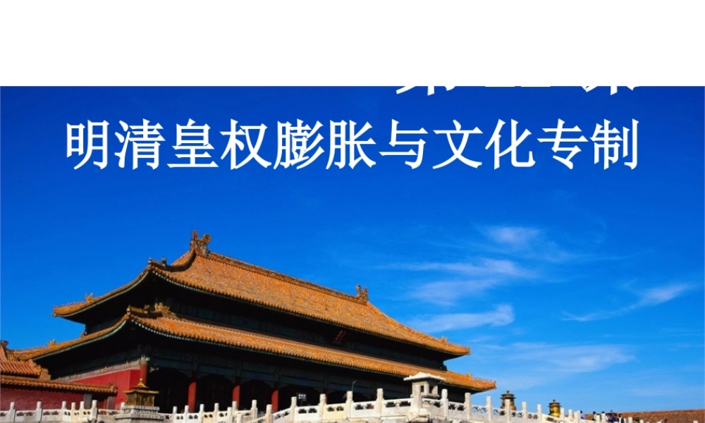 （2016年秋季版）七年级历史下册 第三单元 第22课 明清皇权膨胀与文化专制课件 北师大版