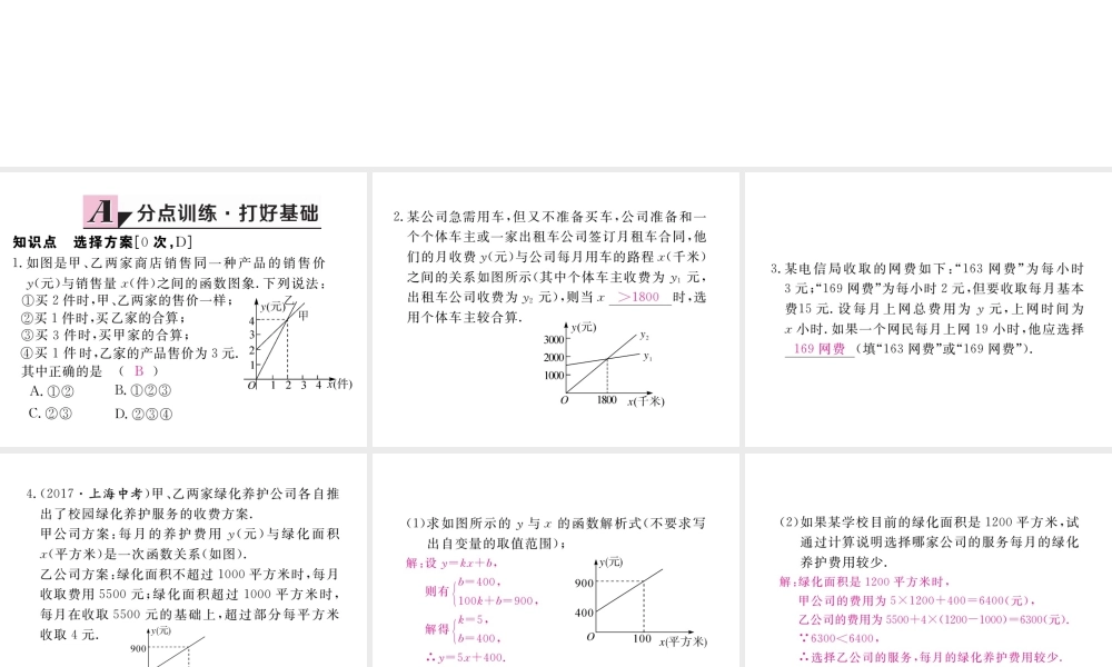安级数学下册 第19章 一次函数 19.3 课题学习 选择方案练习课件 （新版）新人教版-（新版）新人教级下册数学课件