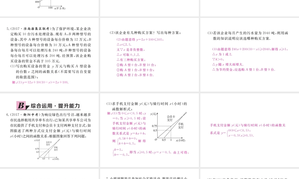 安级数学下册 第19章 一次函数 19.3 课题学习 选择方案练习课件 （新版）新人教版-（新版）新人教级下册数学课件