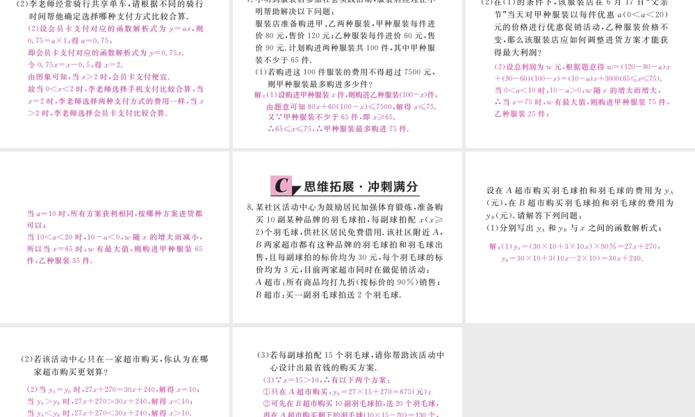 安级数学下册 第19章 一次函数 19.3 课题学习 选择方案练习课件 （新版）新人教版-（新版）新人教级下册数学课件