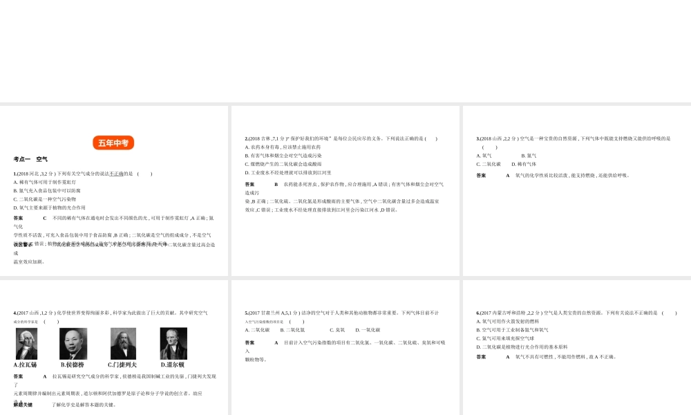 （全国版）中考化学复习 专题一 我们周围的空气（试卷部分）课件-人教版初中九年级全册化学课件