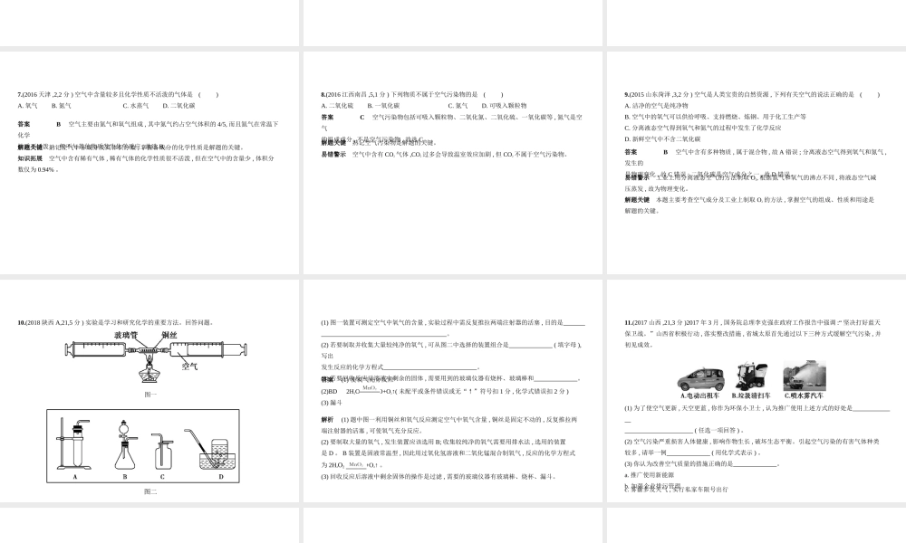 （全国版）中考化学复习 专题一 我们周围的空气（试卷部分）课件-人教版初中九年级全册化学课件