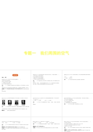 （全国版）中考化学复习 专题一 我们周围的空气（试卷部分）课件-人教版初中九年级全册化学课件