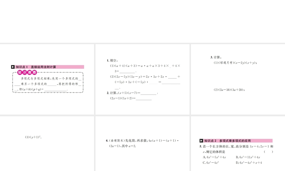 （云南专级数学上册 第十四章 整式的乘法与因式分解 14.1 整式的乘法 14.1.4 整式的乘法 第3课时 多项式与多项式相乘作业课件 （新版）新人教版-（新版）新人教级上册数学课件