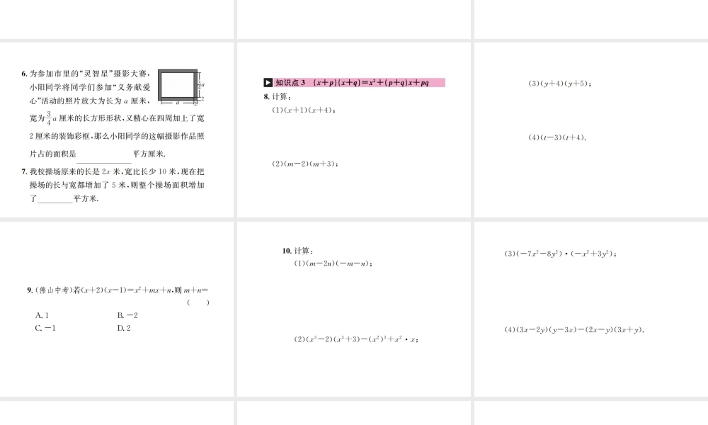 （云南专级数学上册 第十四章 整式的乘法与因式分解 14.1 整式的乘法 14.1.4 整式的乘法 第3课时 多项式与多项式相乘作业课件 （新版）新人教版-（新版）新人教级上册数学课件