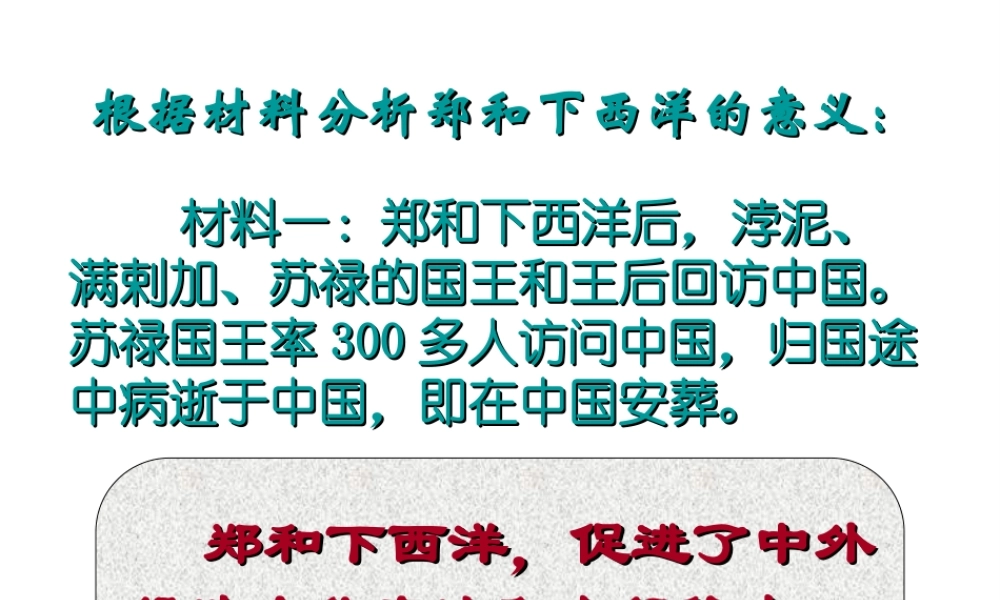 （2016年秋季版）七年级历史下册 第三单元 第23课 从郑和下西洋到闭关锁国 如何看待郑和下西洋课件 北师大版
