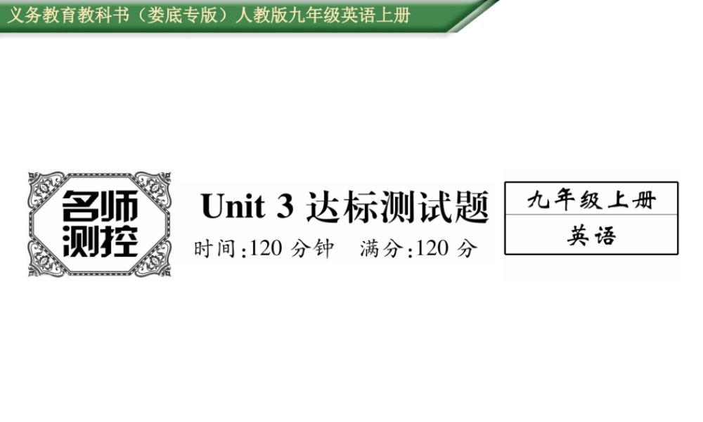 （娄底专版）秋九年级英语全册 Unit 3 Could you please tell me where the restrooms are达标测试卷课件 （新版）人教新目标版-（新版）人教新目标版初中九年级全册英语课件