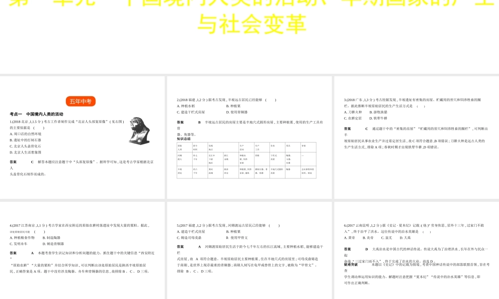（全国版）中考历史总复习 第一单元 中国境内人类的活动、早期国家的产生与社会变革（试卷部分）课件-人教版初中九年级全册历史课件