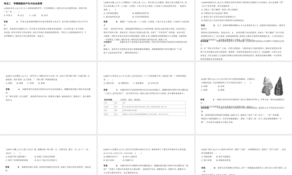 （全国版）中考历史总复习 第一单元 中国境内人类的活动、早期国家的产生与社会变革（试卷部分）课件-人教版初中九年级全册历史课件