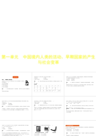 （全国版）中考历史总复习 第一单元 中国境内人类的活动、早期国家的产生与社会变革（试卷部分）课件-人教版初中九年级全册历史课件