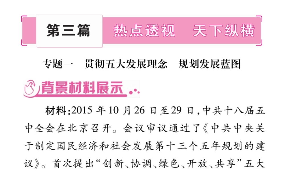 （三省通用）中考政治总复习 第三篇 热点透视 天下纵横课件 人民版-人民版初中九年级全册政治课件