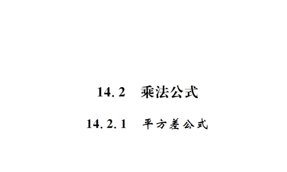 （云南专级数学上册 第十四章 整式的乘法与因式分解 14.2 乘法公式 14.2.1 平方差公式作业课件 （新版）新人教版-（新版）新人教级上册数学课件
