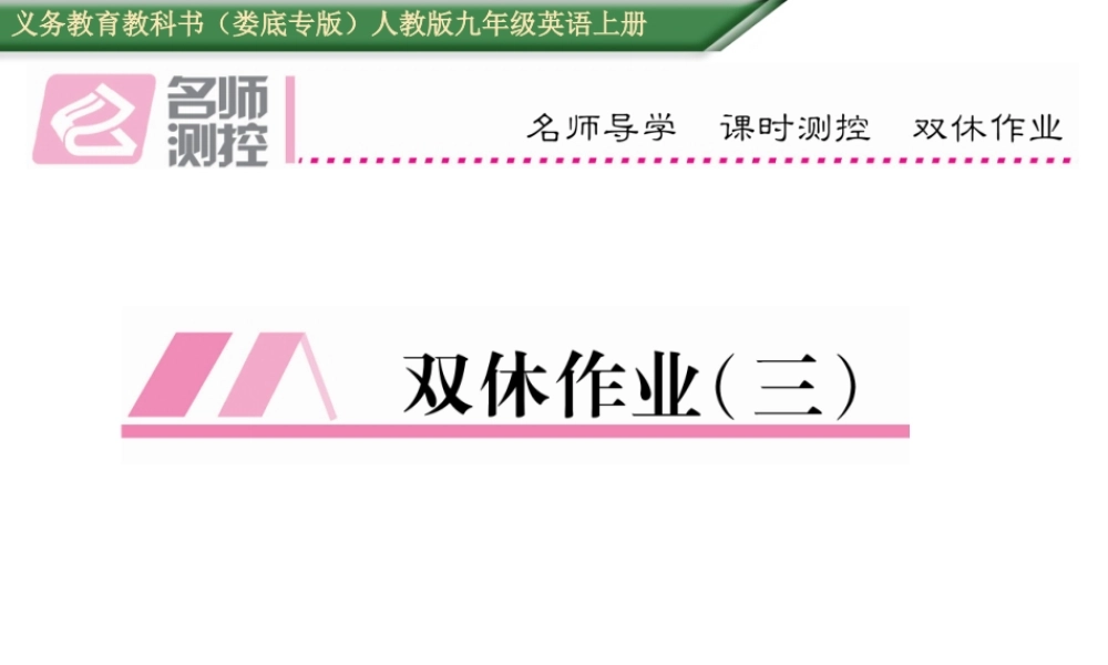 （娄底专版）秋九年级英语全册 Unit 3 Could you please tell me where the restrooms are双休作业（三）课件 （新版）人教新目标版-（新版）人教新目标版初中九年级全册英语课件