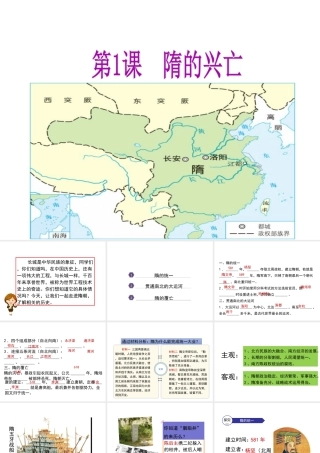 （2016年秋季版）七年级历史下册 第一单元 第1课 隋的兴亡课件 北师大版