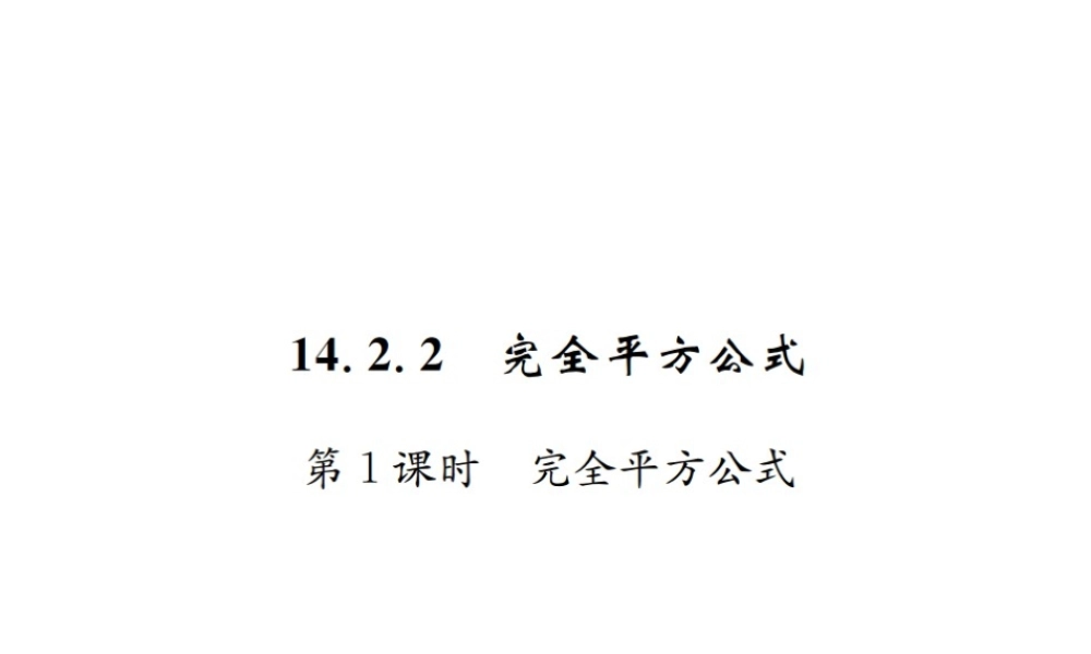 （云南专级数学上册 第十四章 整式的乘法与因式分解 14.2 乘法公式 14.2.2 完全平方公式 第1课时 完全平方公式作业课件 （新版）新人教版-（新版）新人教级上册数学课件