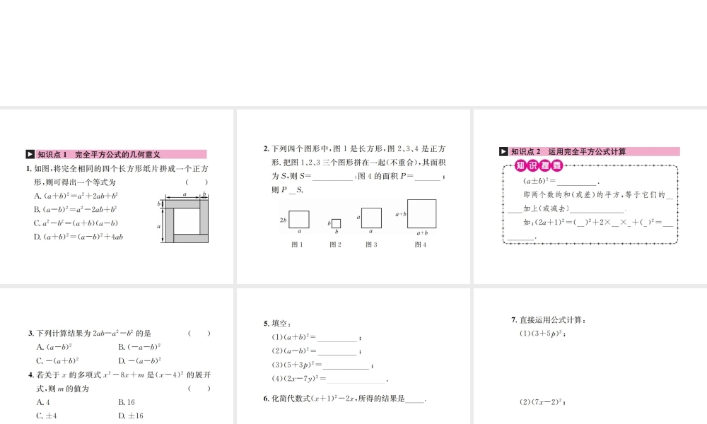 （云南专级数学上册 第十四章 整式的乘法与因式分解 14.2 乘法公式 14.2.2 完全平方公式 第1课时 完全平方公式作业课件 （新版）新人教版-（新版）新人教级上册数学课件