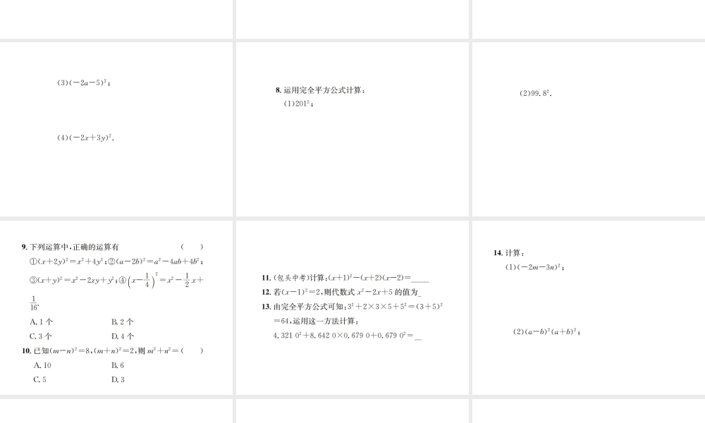 （云南专级数学上册 第十四章 整式的乘法与因式分解 14.2 乘法公式 14.2.2 完全平方公式 第1课时 完全平方公式作业课件 （新版）新人教版-（新版）新人教级上册数学课件