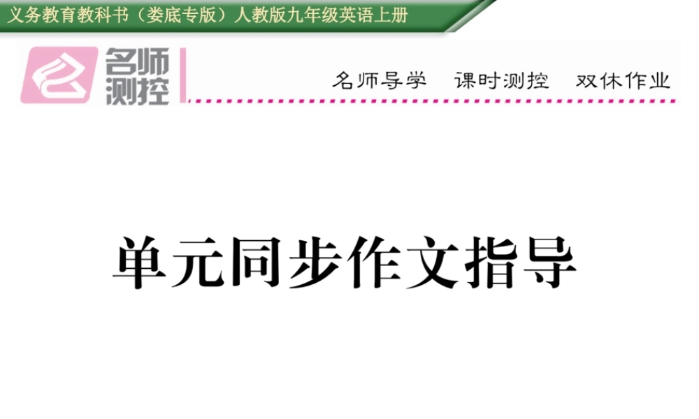 （娄底专版）秋九年级英语全册 Unit 3 Could you please tell me where the restrooms are同步作文指导课件 （新版）人教新目标版-（新版）人教新目标版初中九年级全册英语课件