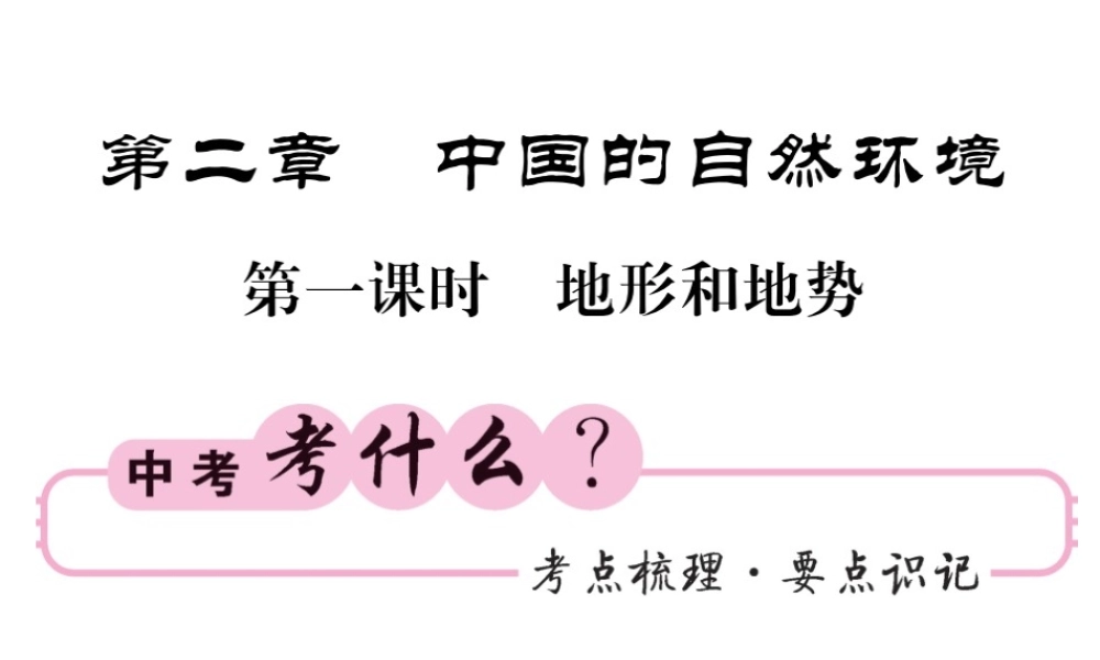 （人教版通用）中考地理一轮复习 八上 第二章 中国的自然环境（第1课时 地形与地势）知识梳理课件-人教版初中九年级全册地理课件