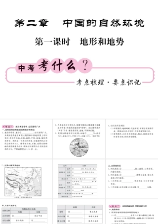 （人教版通用）中考地理一轮复习 八上 第二章 中国的自然环境（第1课时 地形与地势）知识梳理课件-人教版初中九年级全册地理课件