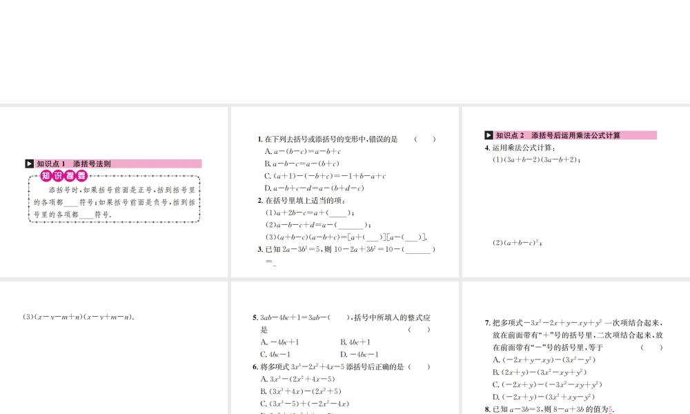 （云南专级数学上册 第十四章 整式的乘法与因式分解 14.2 乘法公式 14.2.2 完全平方公式 第2课时 添括号法则作业课件 （新版）新人教版-（新版）新人教级上册数学课件
