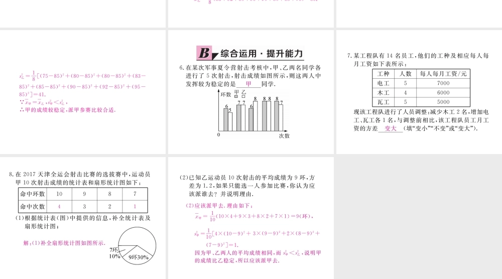 安级数学下册 第数据的分析  数据的波动程度 第2课时 根据方差做决策练习课件 （新版）新人教版-（新版）新人教级下册数学课件