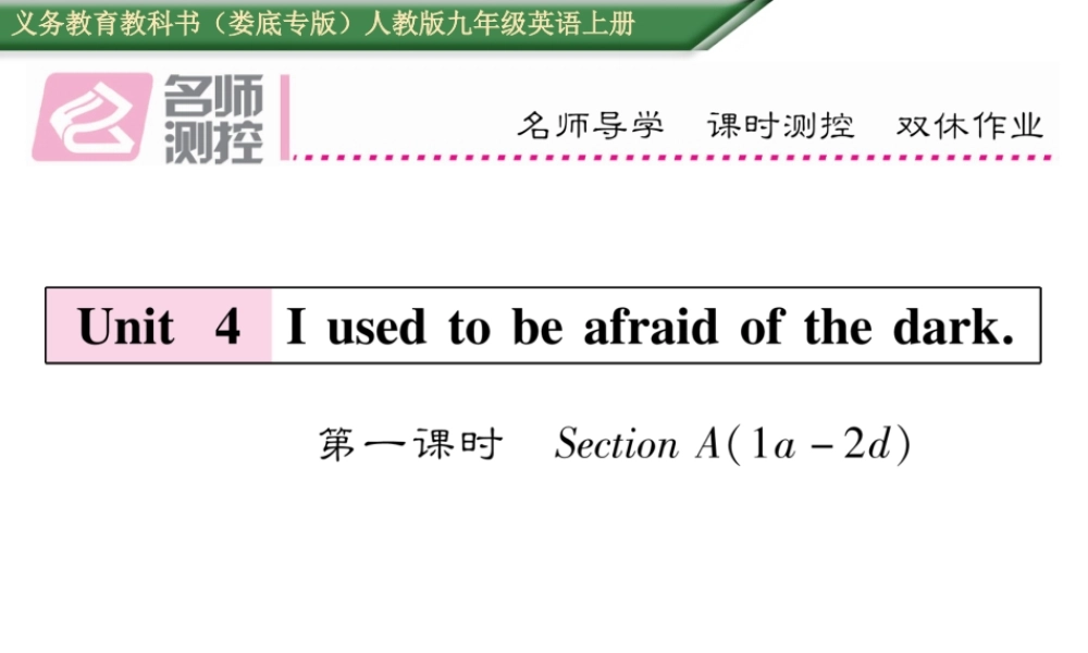 （娄底专版）秋九年级英语全册 Unit 4 I used to be afraid of the dark（第1课时）课件 （新版）人教新目标版-（新版）人教新目标版初中九年级全册英语课件