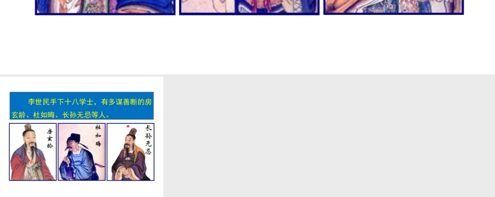 （2016年秋季版）七年级历史下册 第一单元 第2课 唐太宗与贞观之治 唐太宗手下的猛将课件 北师大版