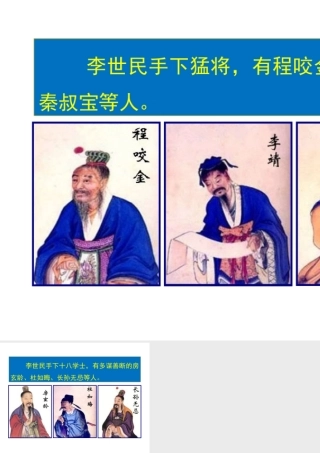 （2016年秋季版）七年级历史下册 第一单元 第2课 唐太宗与贞观之治 唐太宗手下的猛将课件 北师大版