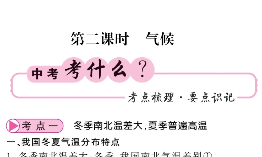 （人教版通用）中考地理一轮复习 八上 第二章 中国的自然环境（第2课时 气候）知识梳理课件-人教版初中九年级全册地理课件