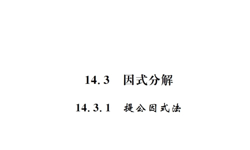 （云南专级数学上册 第十四章 整式的乘法与因式分解 14.3 因式分解 14.3.1 提公因式法作业课件 （新版）新人教版-（新版）新人教级上册数学课件